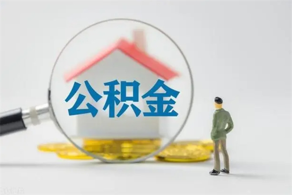 鄂尔多斯提取公积金（2019提取公积金的方法）